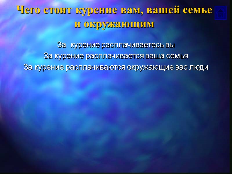 Чего стоит курение вам, вашей семье  и окружающим За  курение расплачиваетесь вы